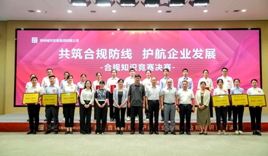 鄭州城發(fā)集團(tuán)舉辦“共筑合規(guī)防線、護(hù)航企業(yè)發(fā)展”合規(guī)知識競賽活動(dòng)