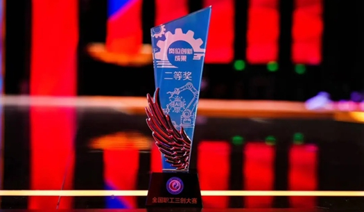 數(shù)智賦能民生！榮獲首屆全國職工“三創(chuàng)”大賽獎